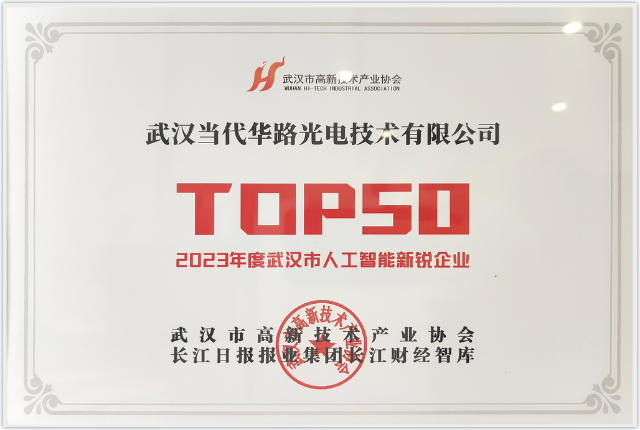 武漢當代華路光電技術有限公司入選 2023 年度武漢市人工智能新銳企業 TOP50